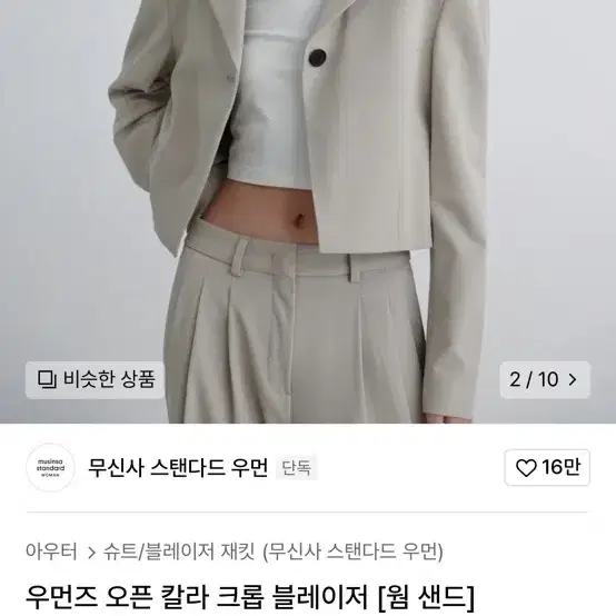 무신사 우먼즈 오픈 칼라 크롭 블레이저 (웜 샌드)