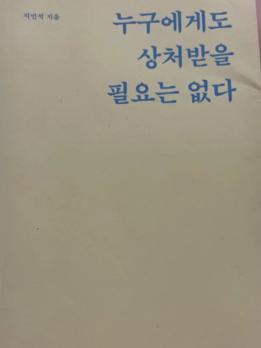 누구에게도 상처받을 필요는 없다 책 팔아요