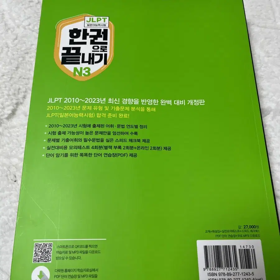 JLPT N3 한권으로끝내기 일본어책 자격증 히라가나 가타카나 한자 시험