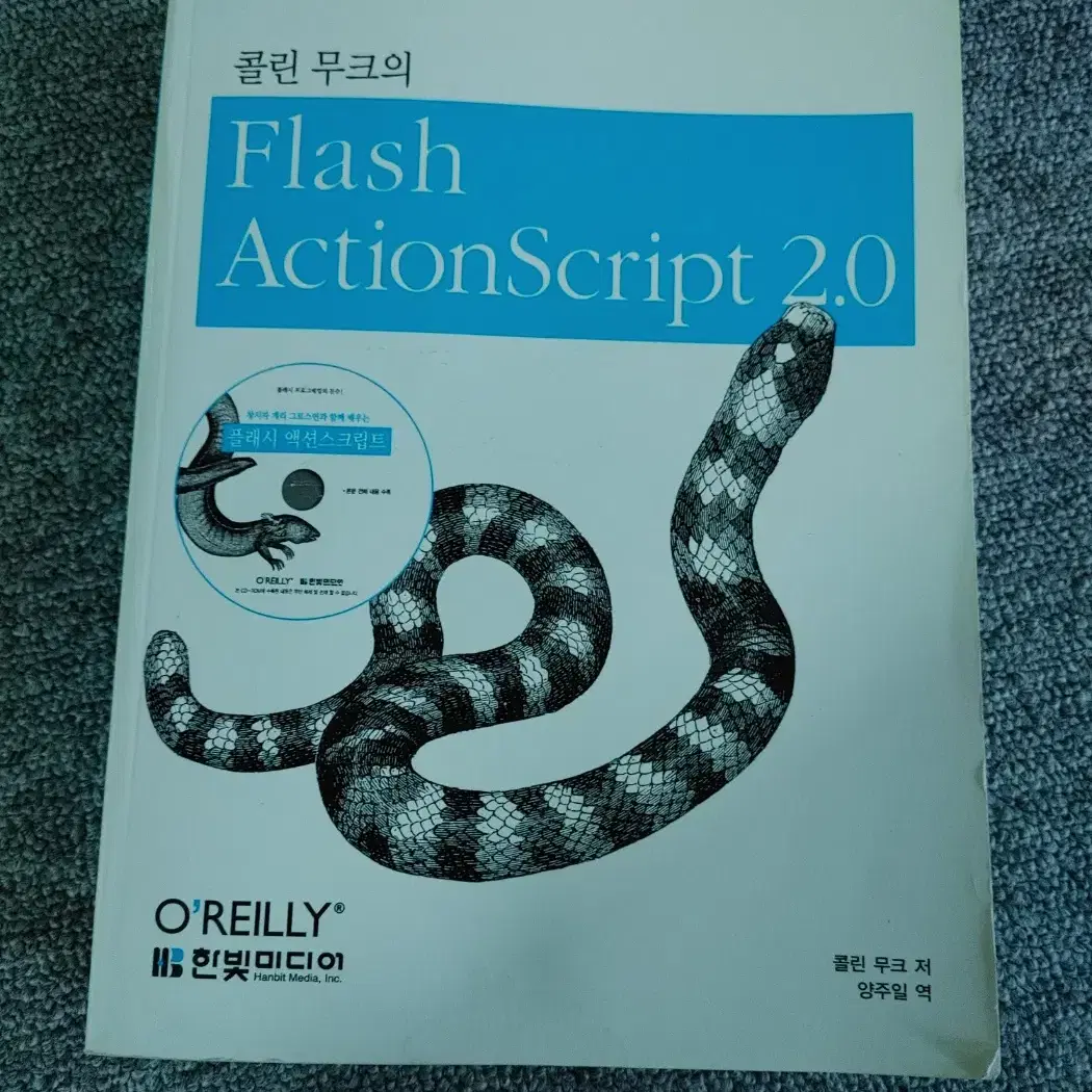 콜린 무크의 Flash ActionScript 2.0 웹디자인 도서