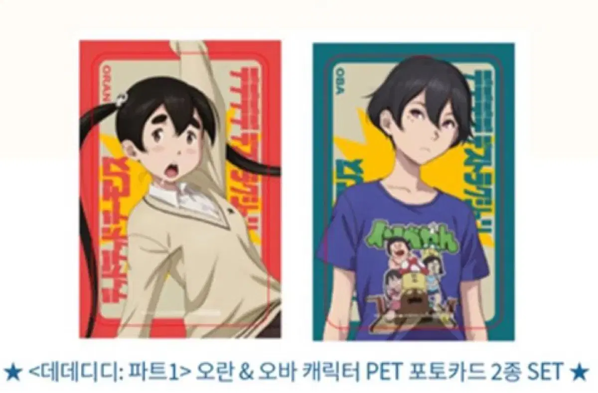 [데데디디]오란+오바/키도데+이소베양 캐릭터 pet 포토카드/무비티켓