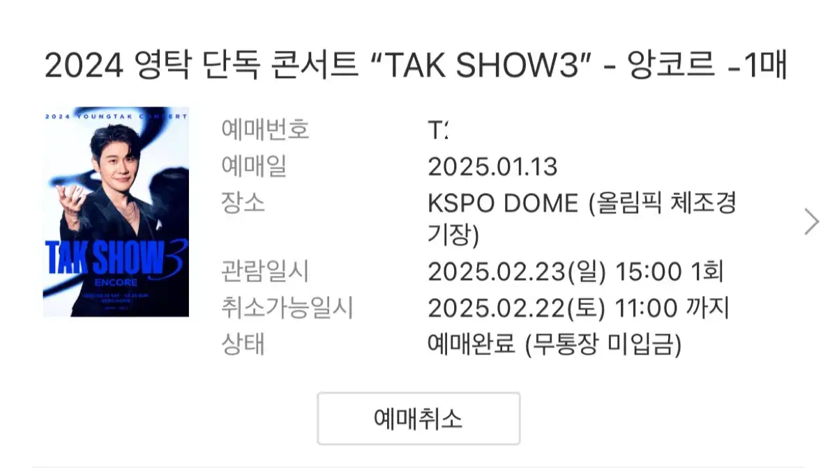 영탁 단콘 양도 영탁 콘서트 탁쇼 TAK SHOW3