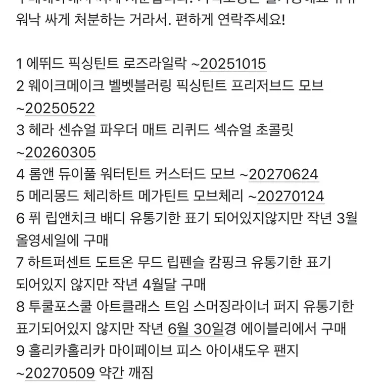 겨쿨(여뮽) 메이크업 색조 화장품 일괄 양도 판매