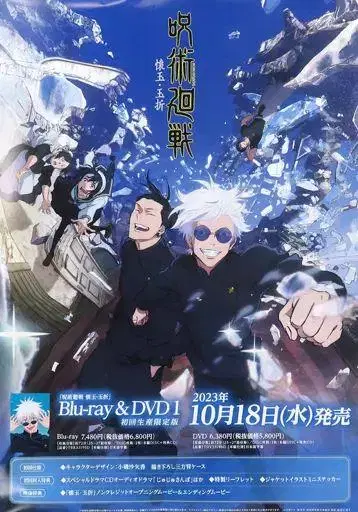 프로모션 포스터 주술회전회옥-옥절 DVD 블루레이 애니메이트 혜택