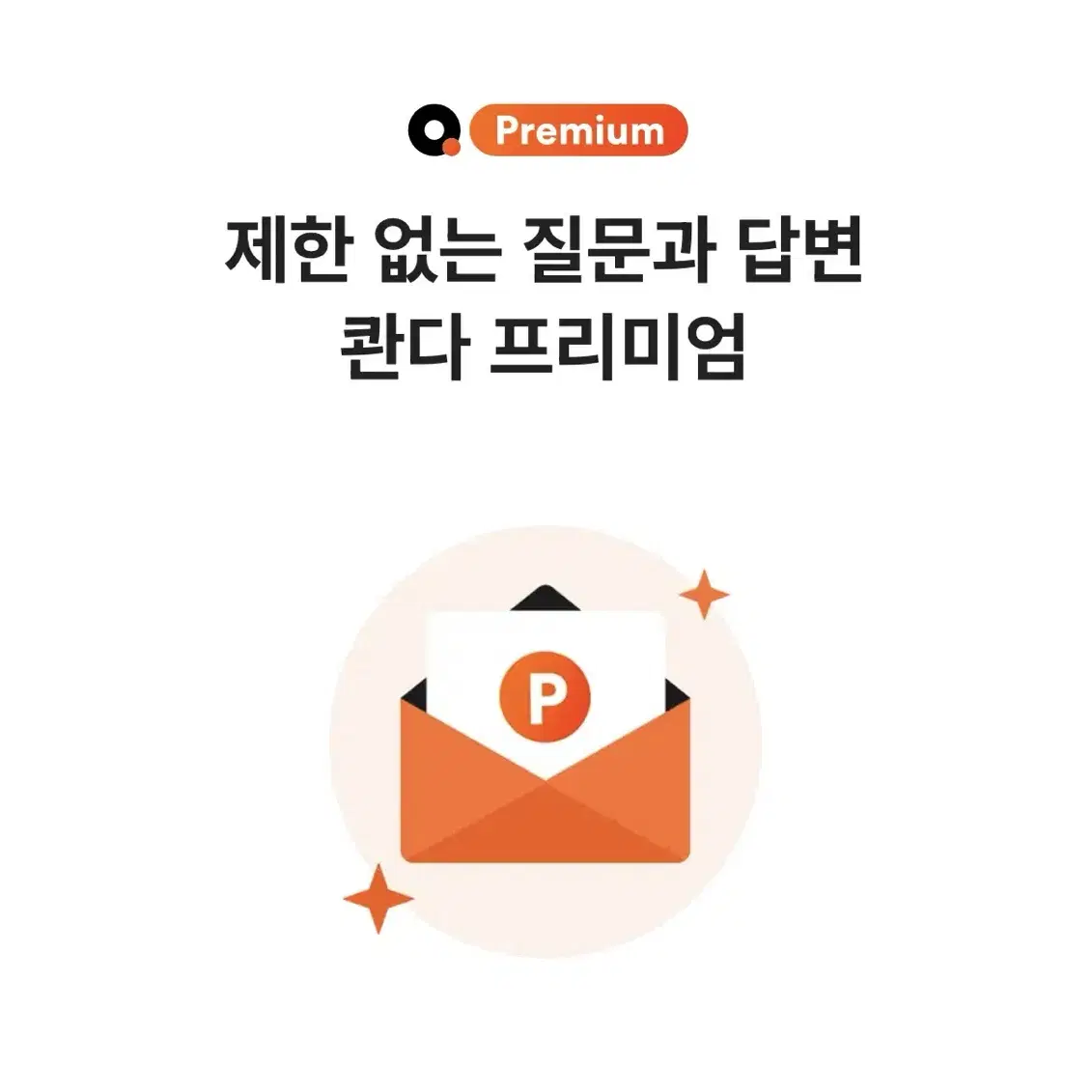 콴다 프리미엄 이용권