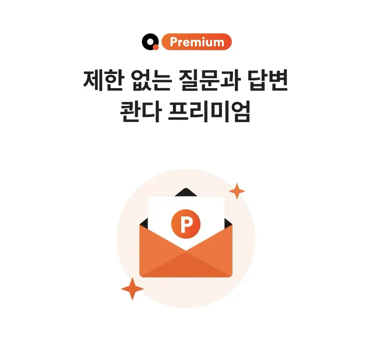 콴다 프리미엄 이용권