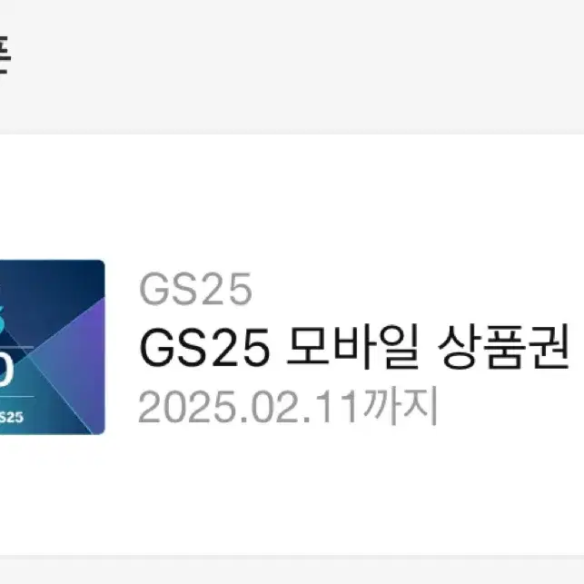 Gs25 모바일상품권(기프티콘)5천원