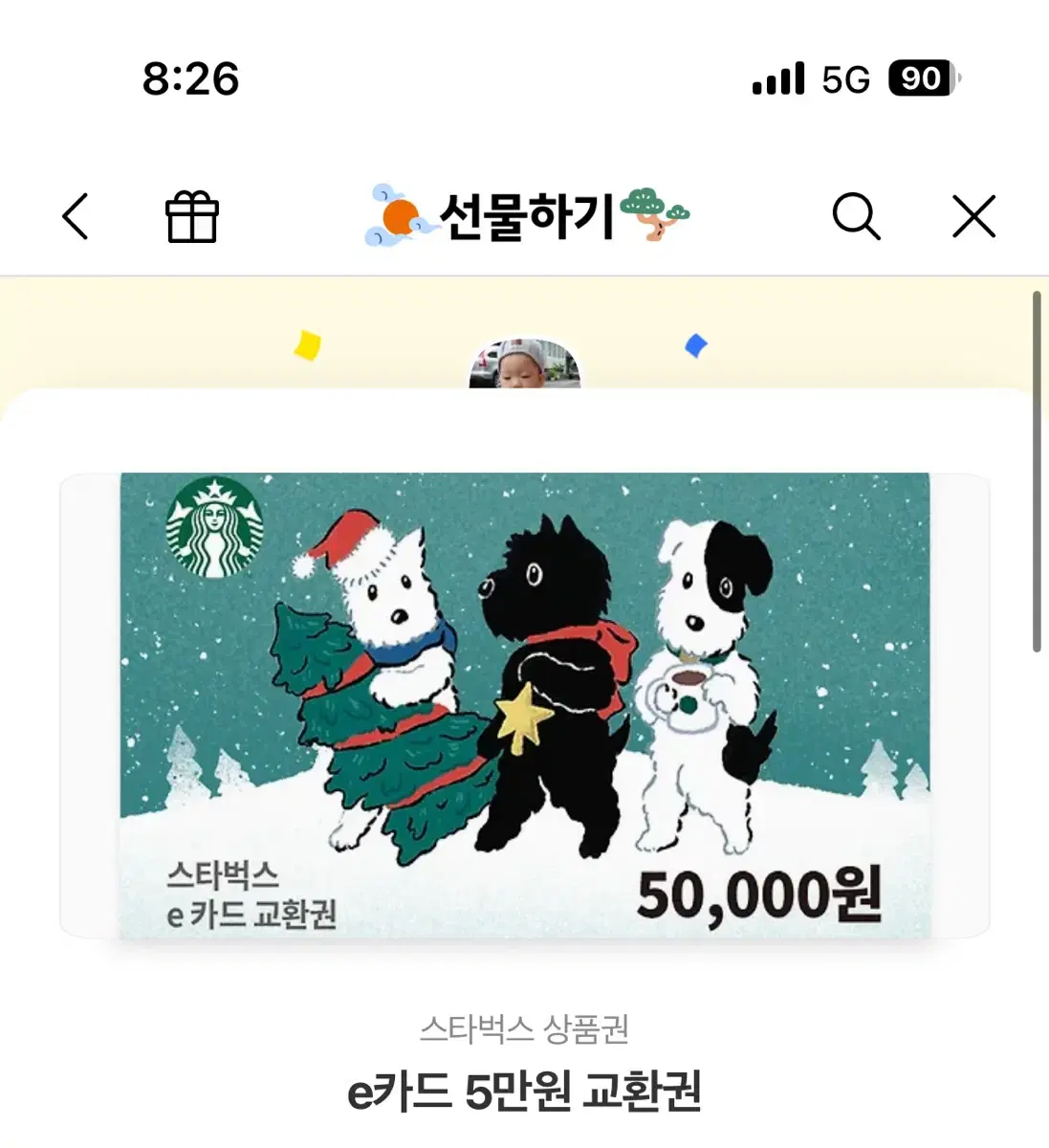 스벅 상품권 5만원