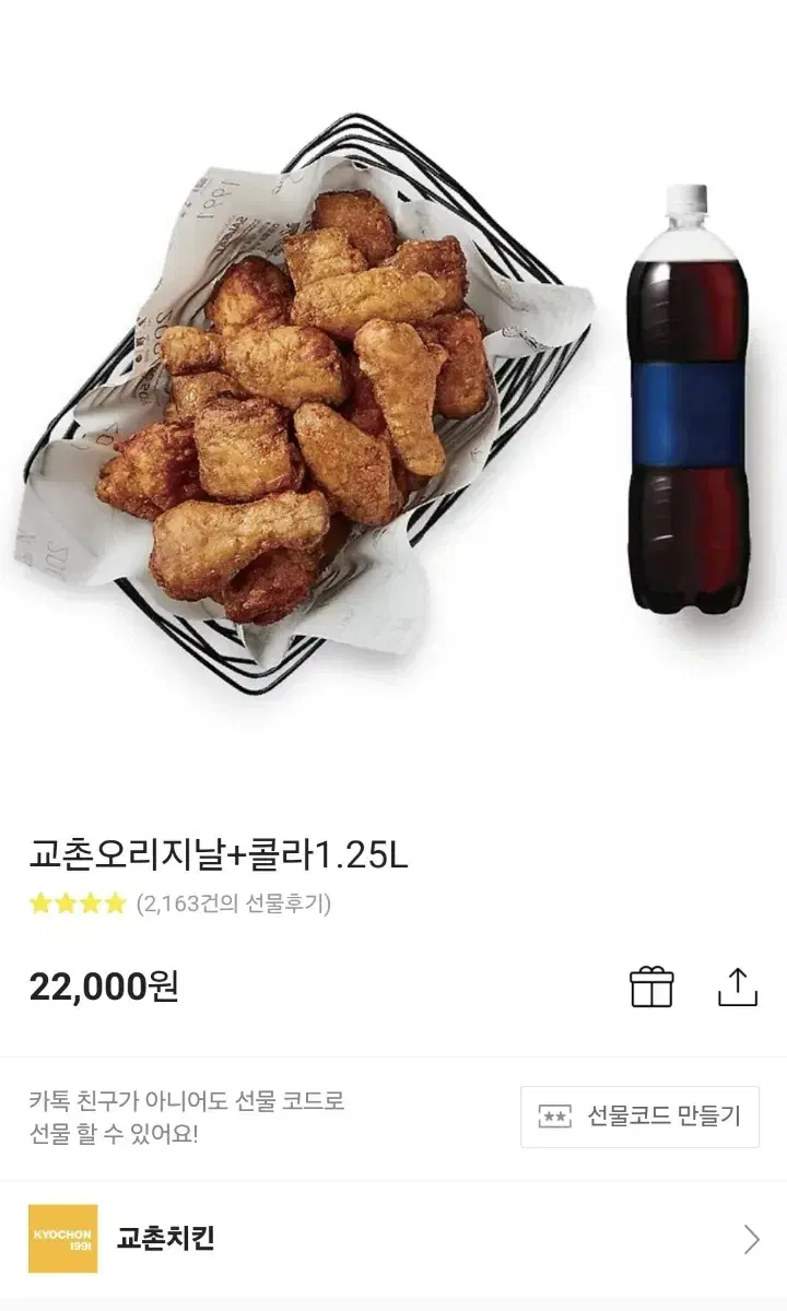 급처) 교촌 오리지날 + 콜라 1.25L 20퍼 할인!!