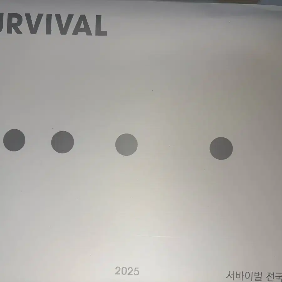 2025 시대인재 서바이벌 전국 수학