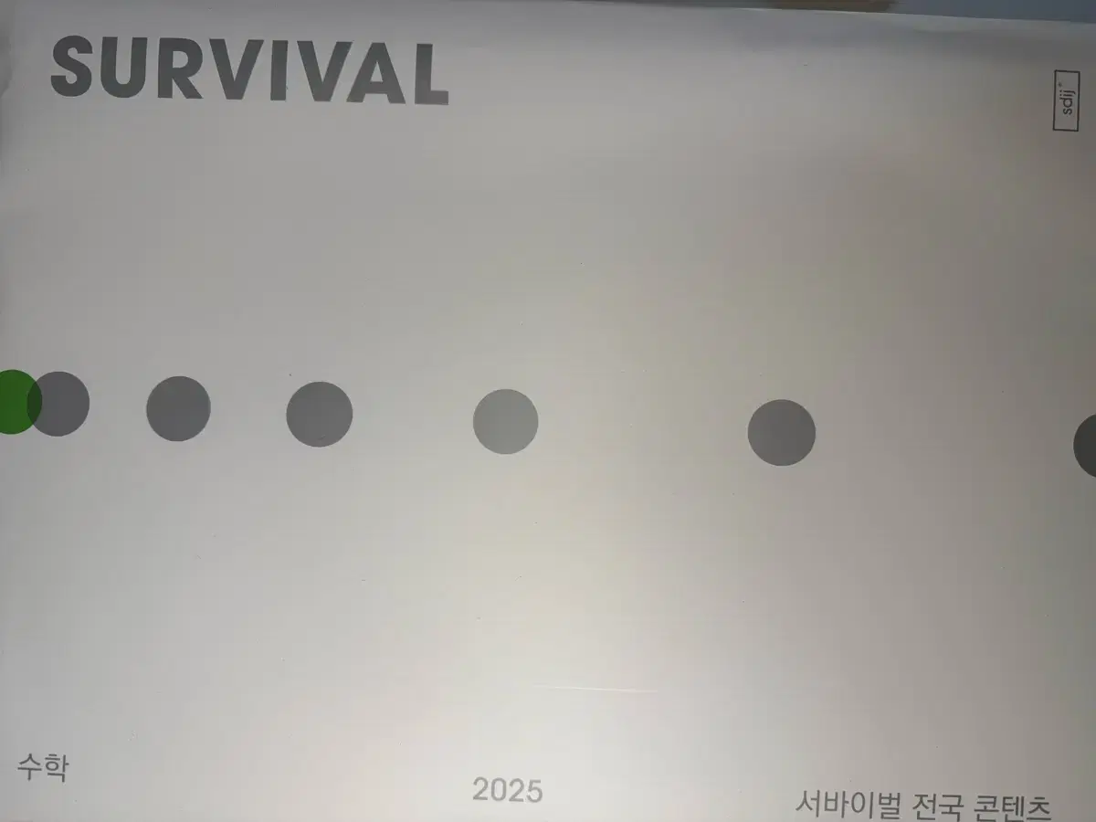 2025 시대인재 서바이벌 전국 수학