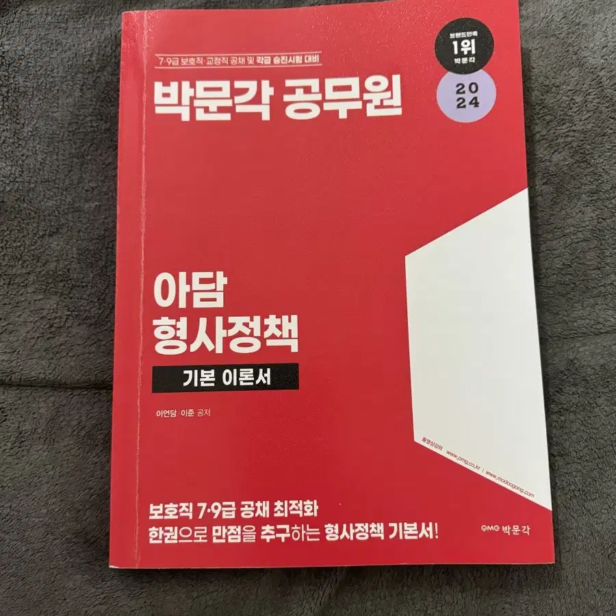 박문각 이준 아담 형사정책