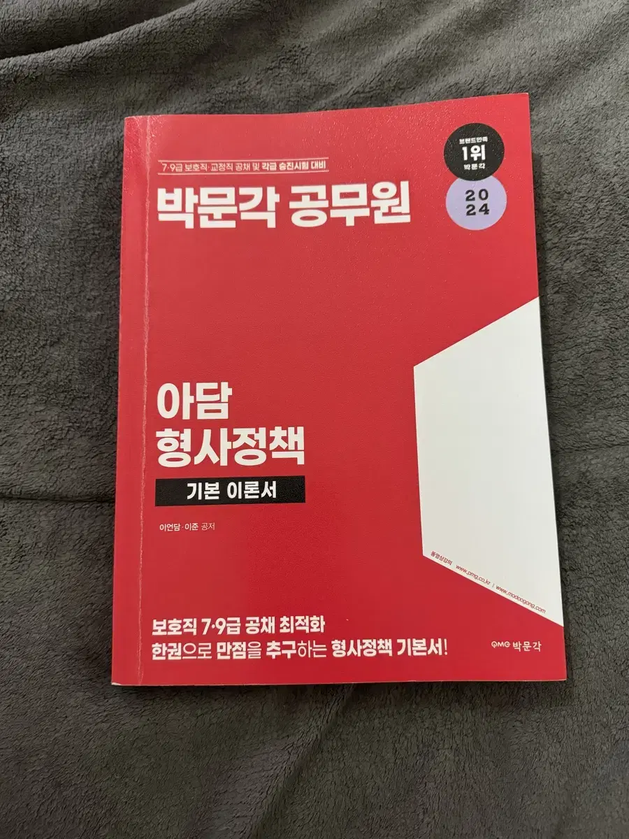 박문각 이준 아담 형사정책