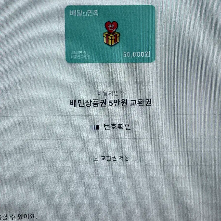 배달의 민족 5만원권  팝니다