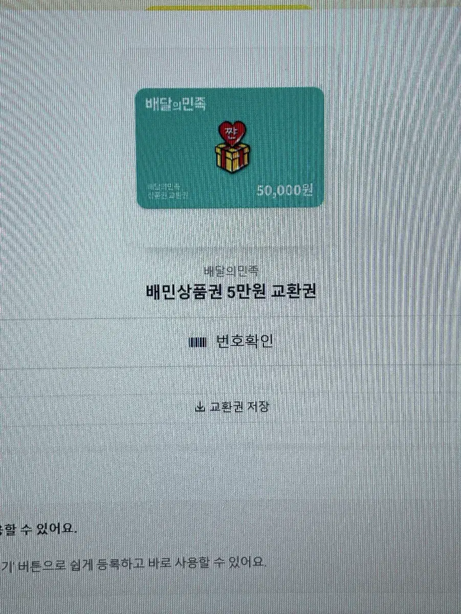 배달의 민족 5만원권  팝니다