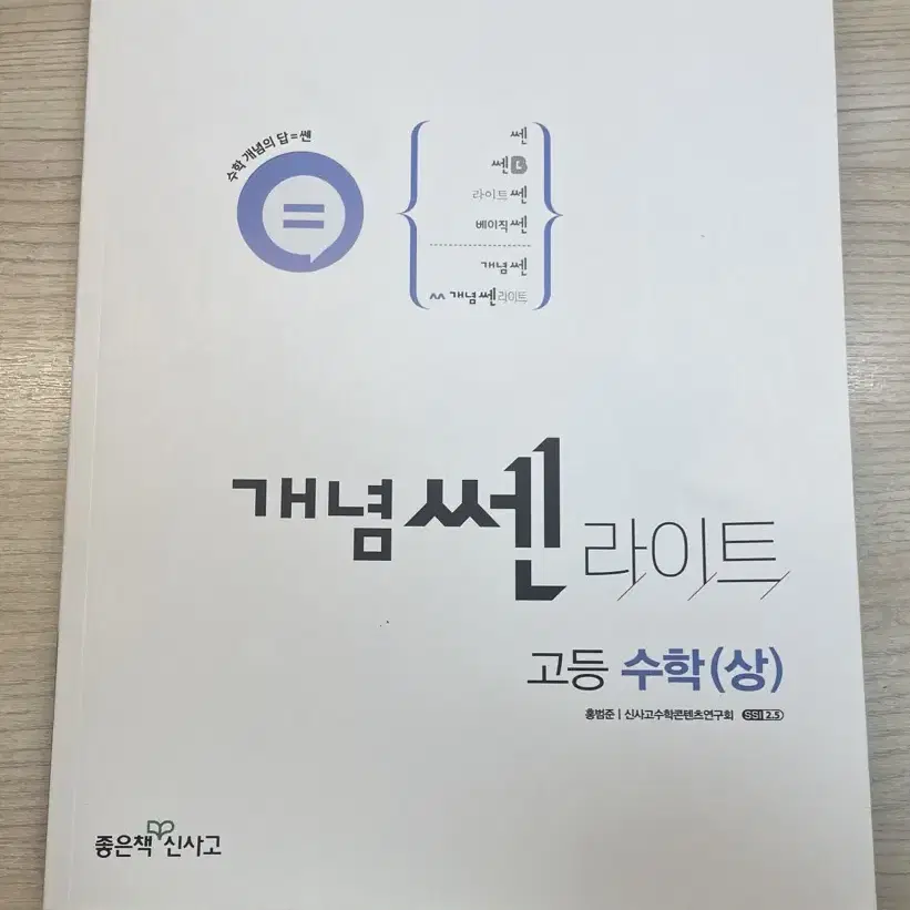 신사고 개념 쎈 라이트 고등수학(상)