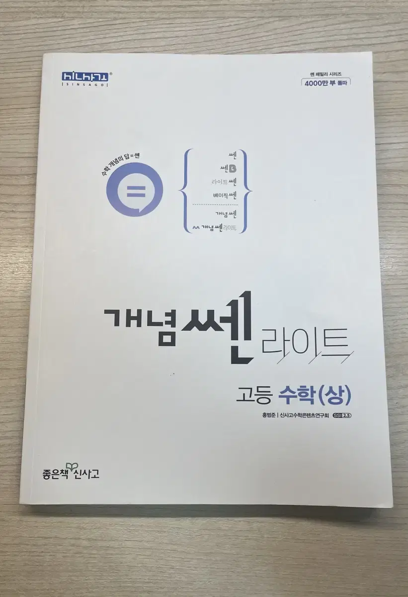 신사고 개념 쎈 라이트 고등수학(상)