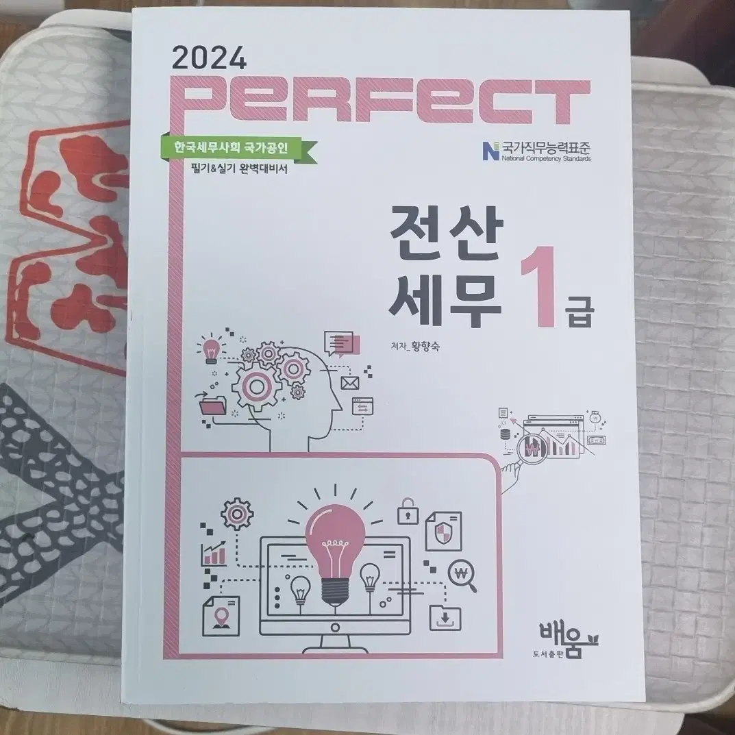 2024 PERFECT 전산세무 1급 책 판매합니다