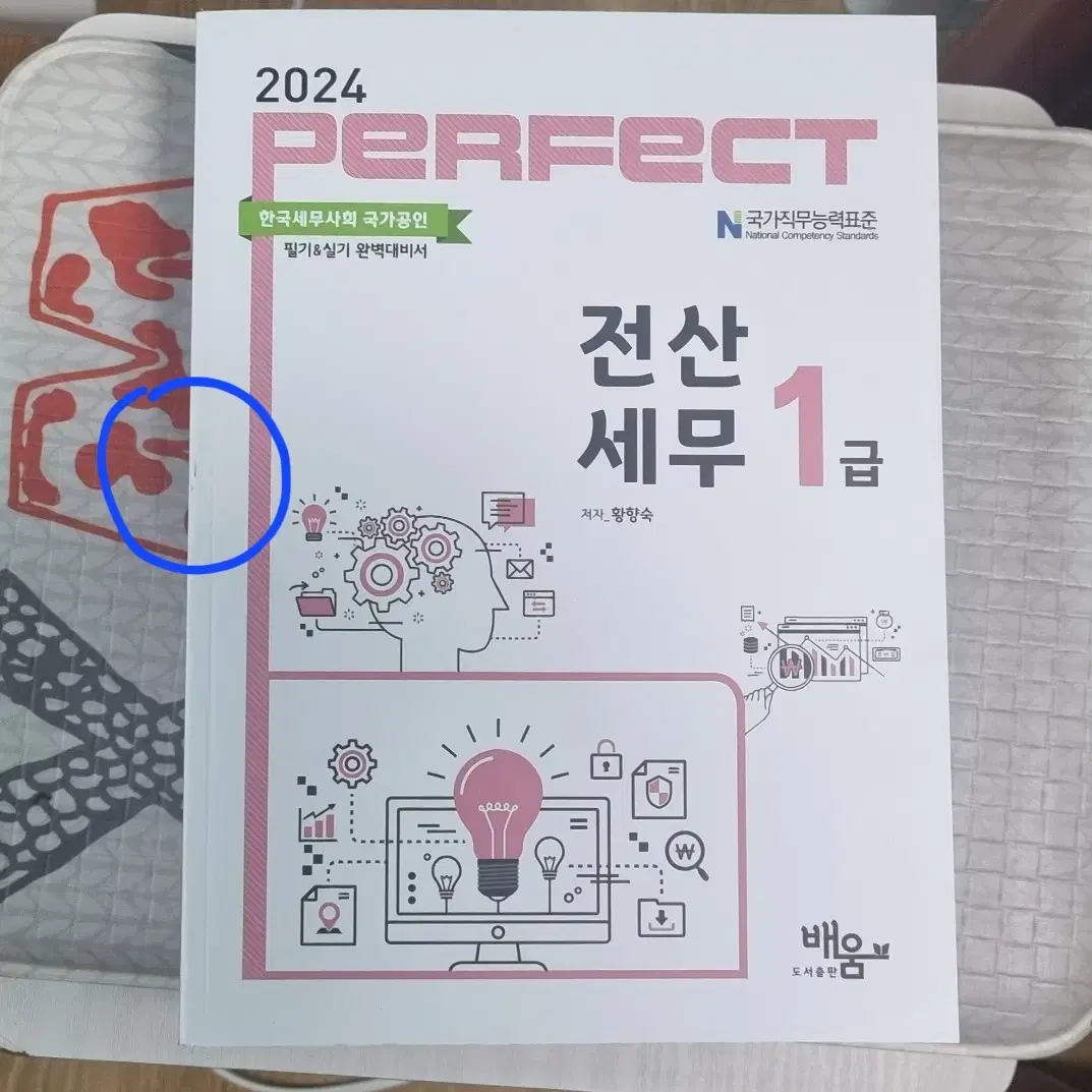 2024 PERFECT 전산세무 1급 책 판매합니다