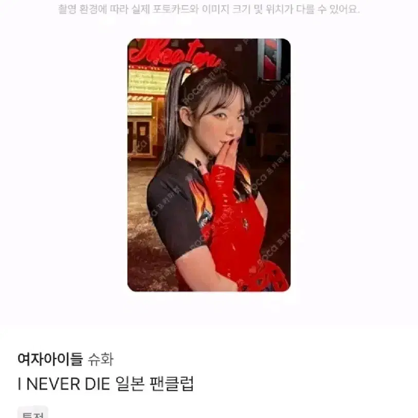 여자아이들 아이들 슈화 I NEVER DIE 일본 팬클럽 특전 포토카드