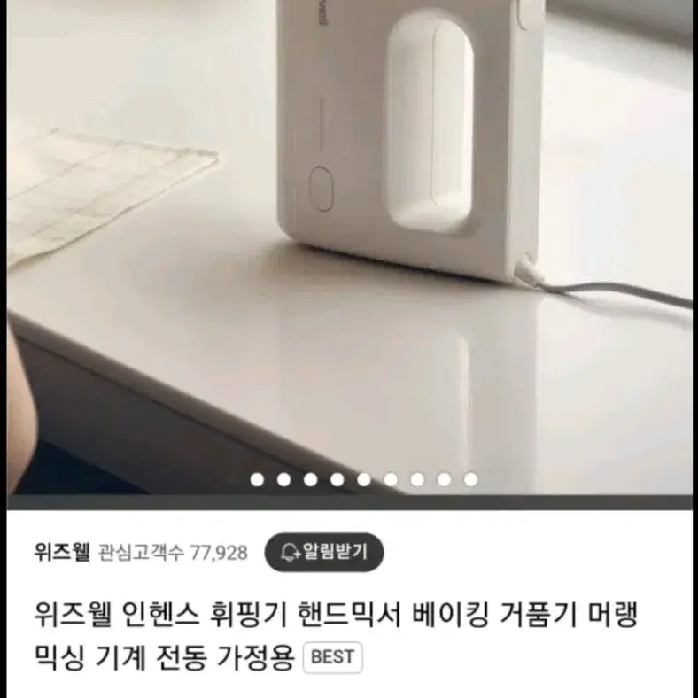 위즈웰 인헨스 핸드믹서(휘핑기) 새제품