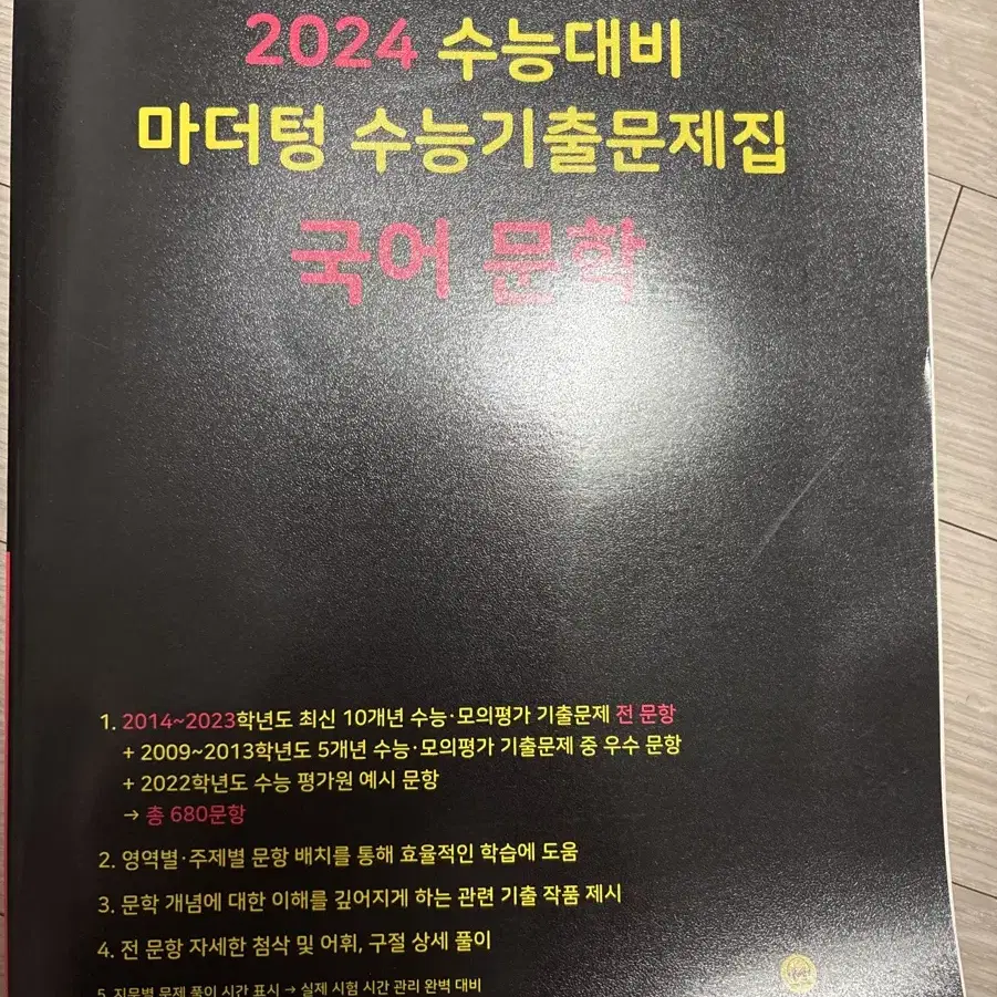 2024학년도 마더텅 문학 새책