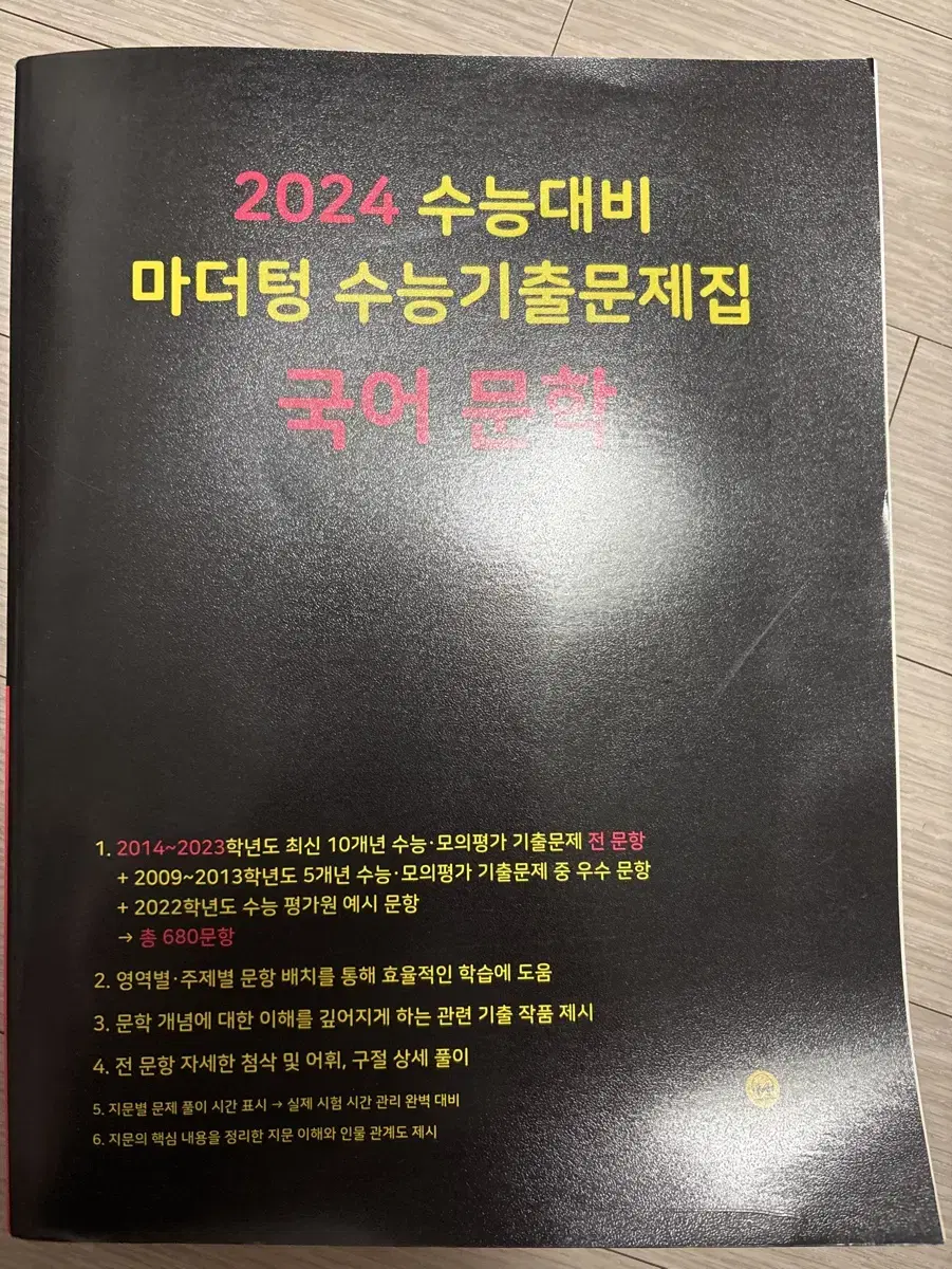 2024학년도 마더텅 문학 새책