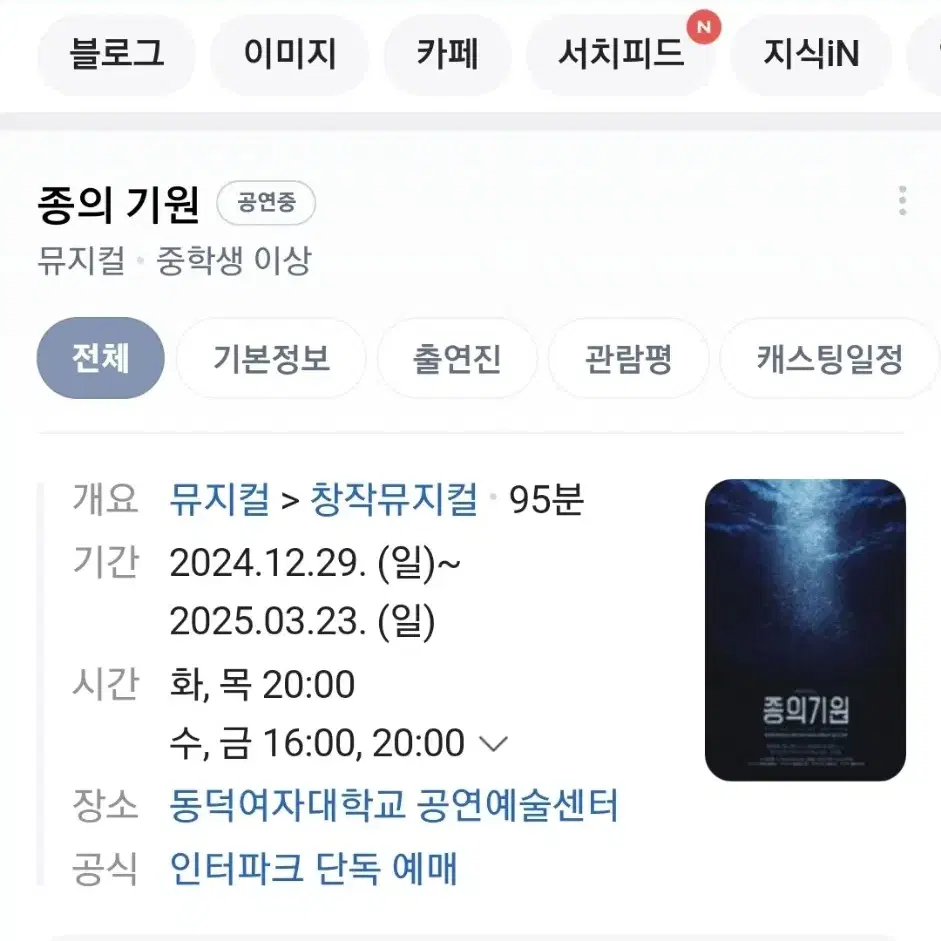 급처 최저가 네고가능 뮤지컬 종의 기원 공연 2장