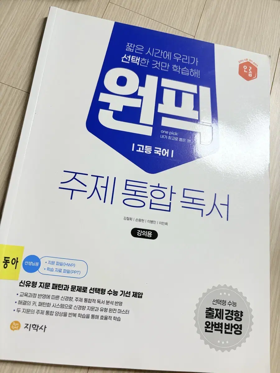 원픽 주제 통합 독서 (선생님용)