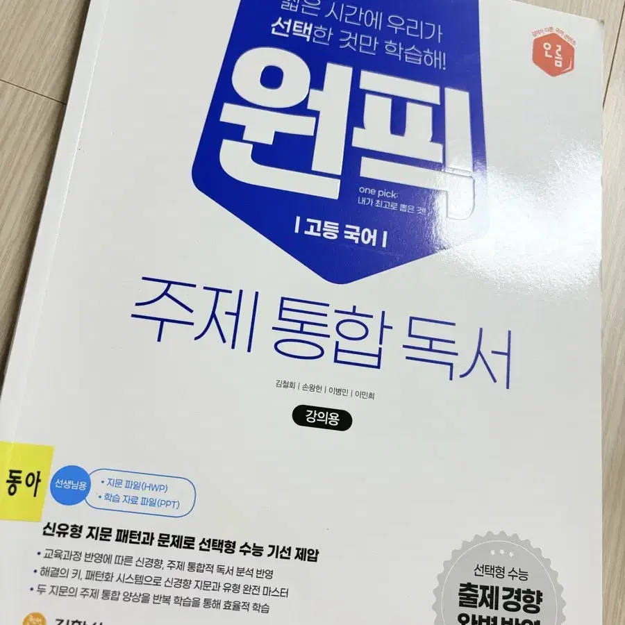 원픽 주제 통합 독서 (선생님용)