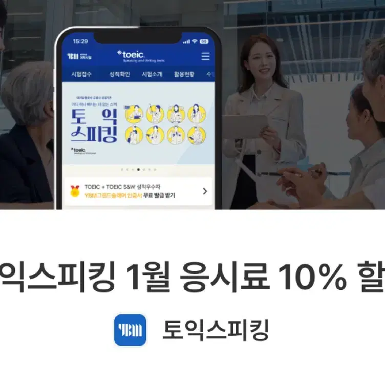 1월 토익스피킹 응시료 10% 할인권