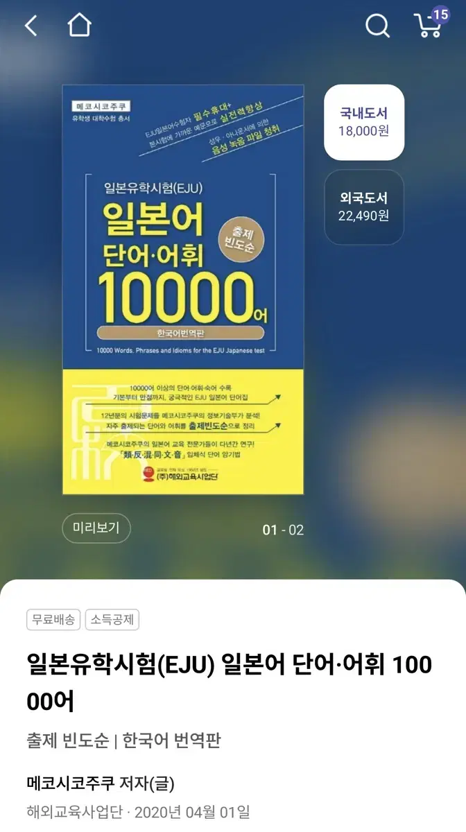 EJU 일본어 단어 어휘 10000어