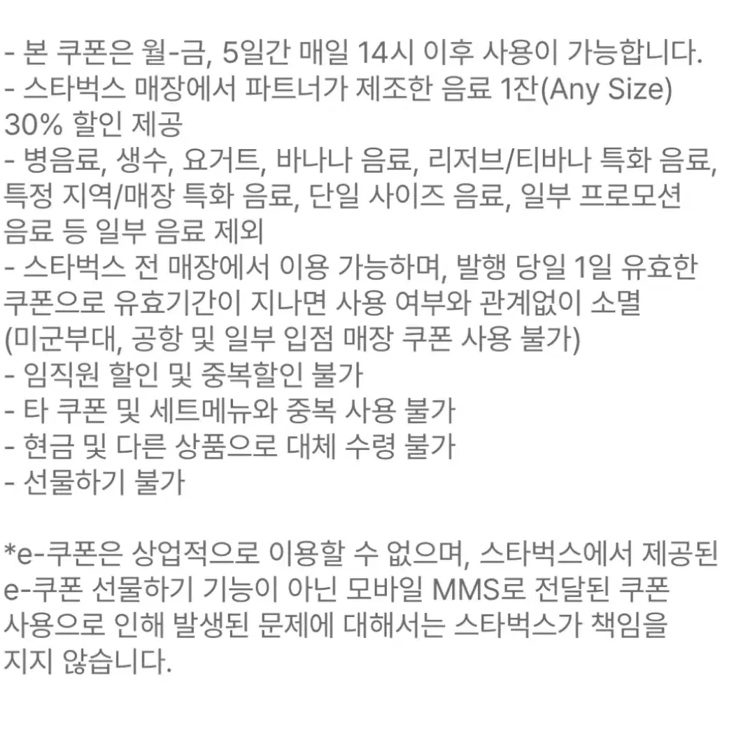 스타벅스 제조 음료 30% 할인