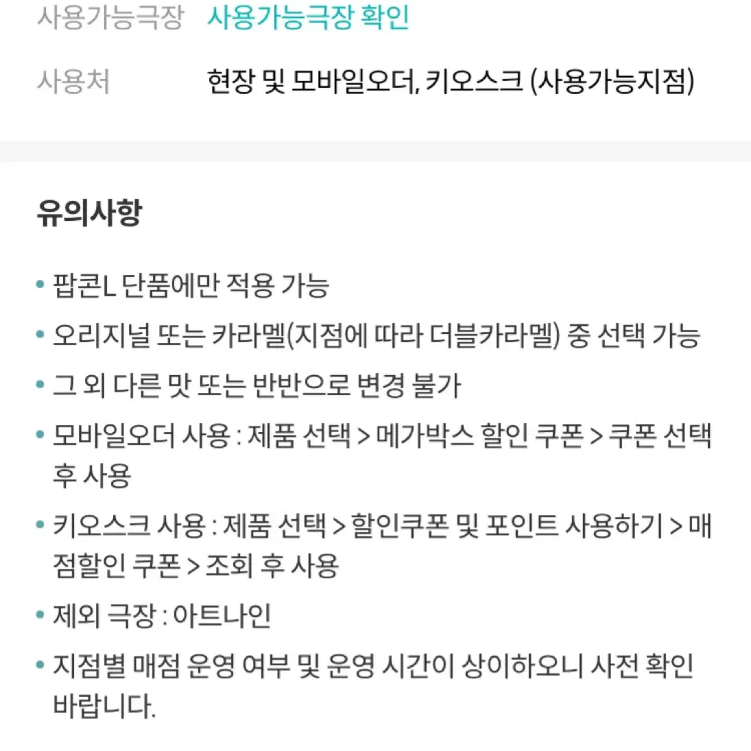 메가박스 오리지널 팝콘 L (생일쿠폰)_오늘까지