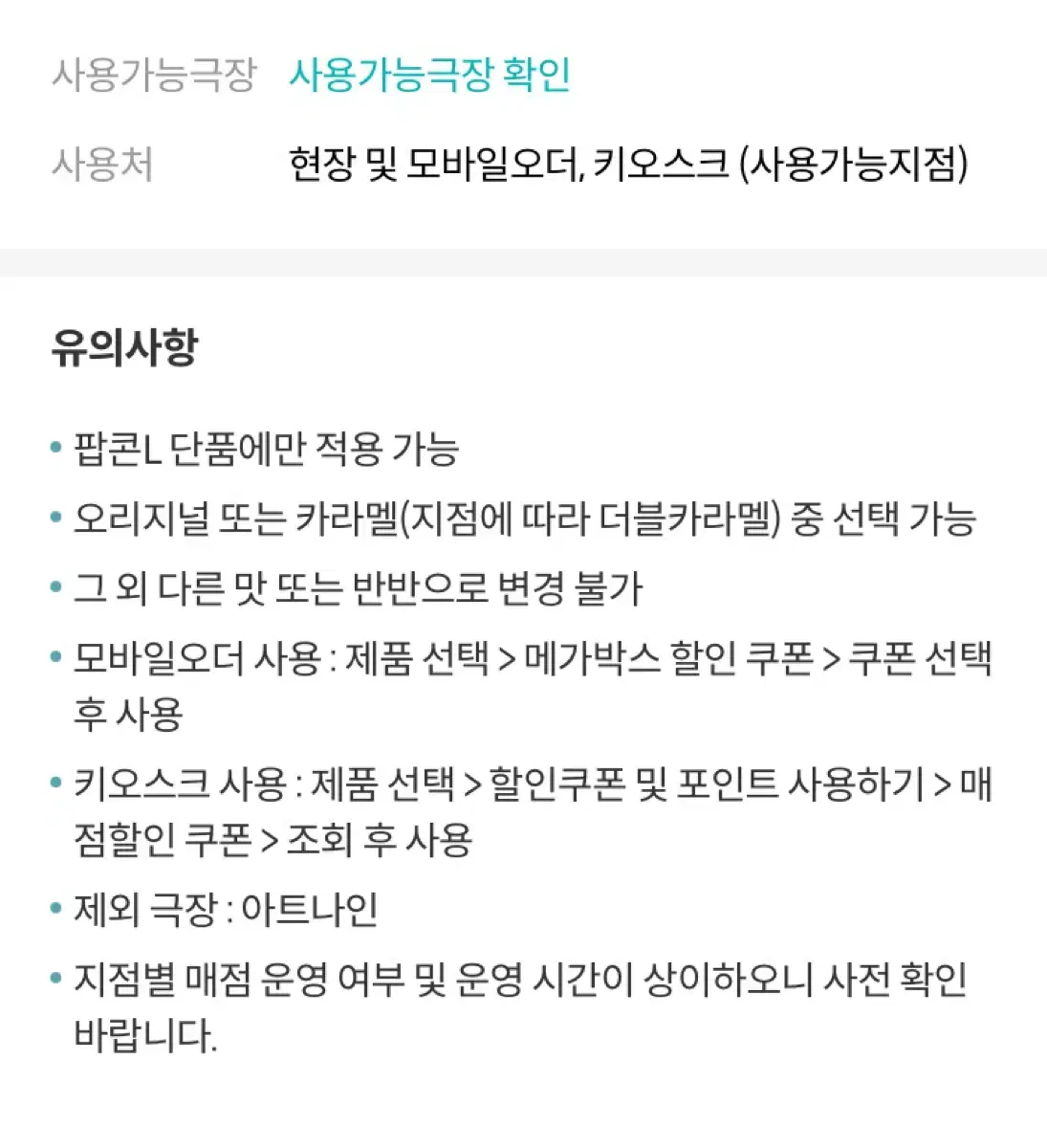 메가박스 오리지널 팝콘 L (생일쿠폰)_오늘까지