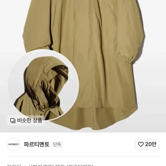 파르티멘토 몬스터 파카 카멜 M