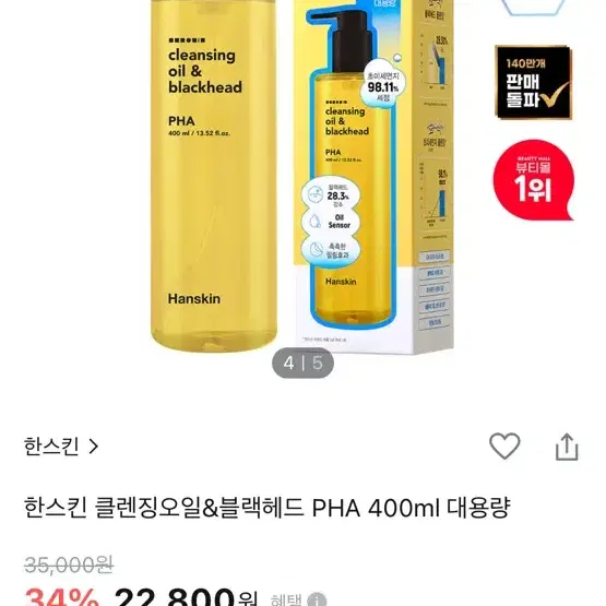 대용량 한스킨 클렌징오일 400ml