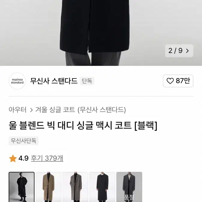 무탠다드 싱글 맥시 코트