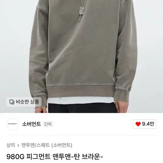 소버먼트 980G 맨투맨 탄 브라운