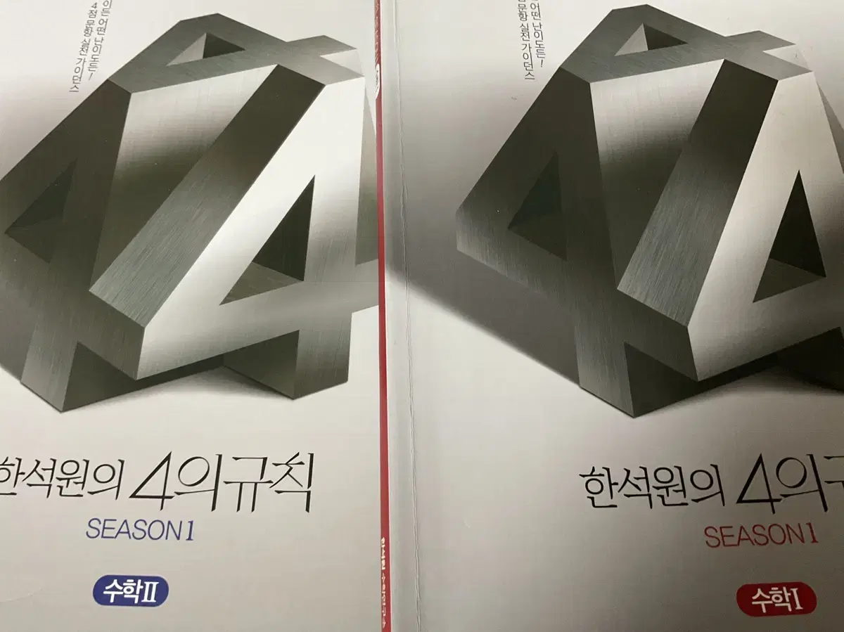 새상품 한석원 2025 4의 규칙 시즌1 수1 수2