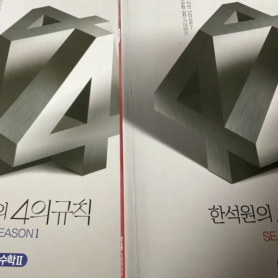 새상품 한석원 2025 4의 규칙 시즌1 수1 수2