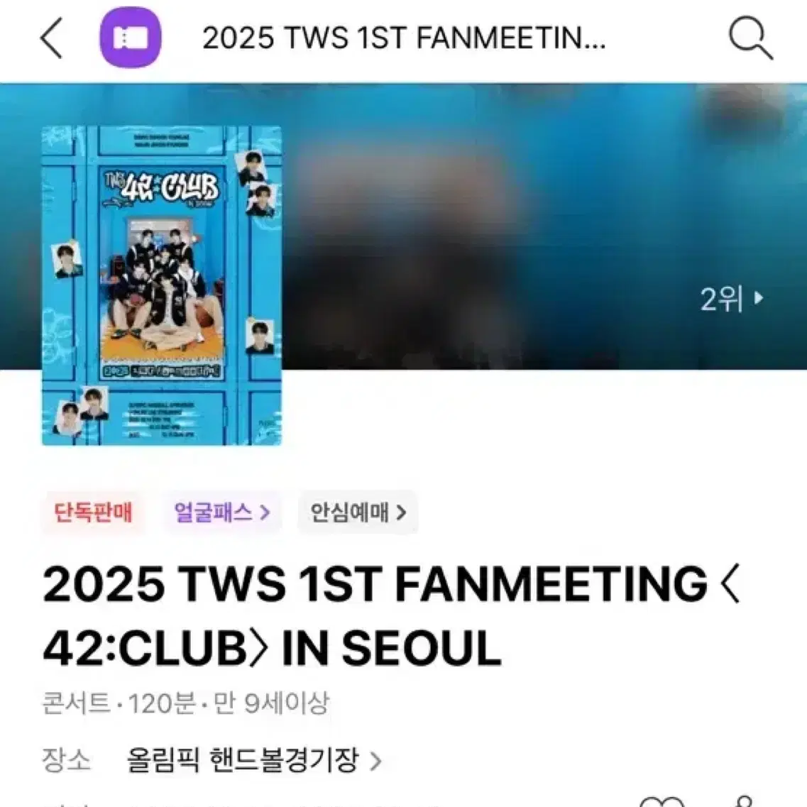 투어스 첫콘 2층 231구역 양도