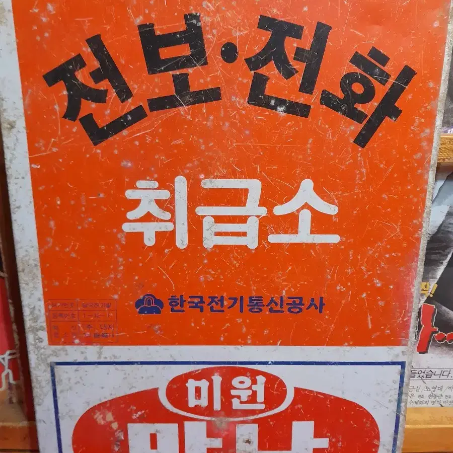 전보취급소  철재간판 1점