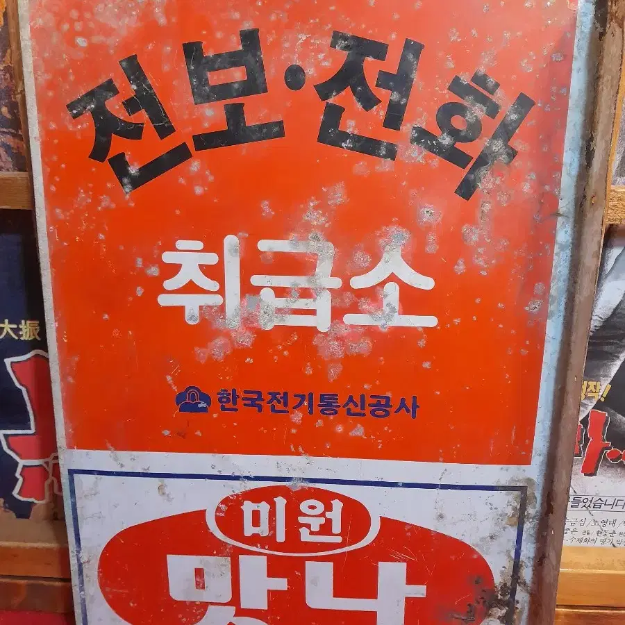 전보취급소  철재간판 1점