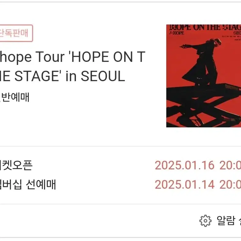 제이홉 J-hope콘서트 대리예매 티켓팅 취켓팅