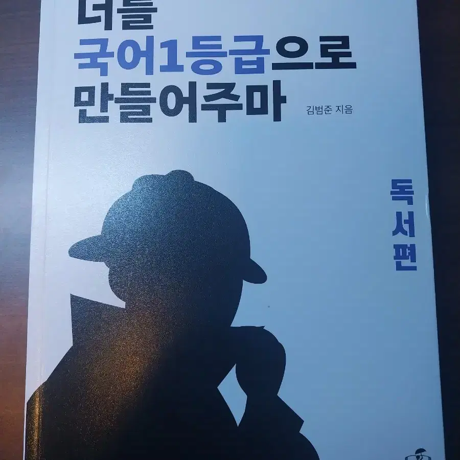 너를 1등급으로 만들어주마 독서편 국일만