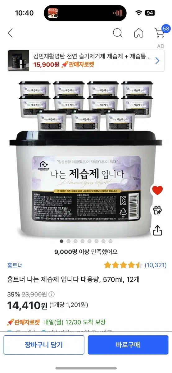 홈트너 나는 제습제 입니다 대용량 570ml 10개