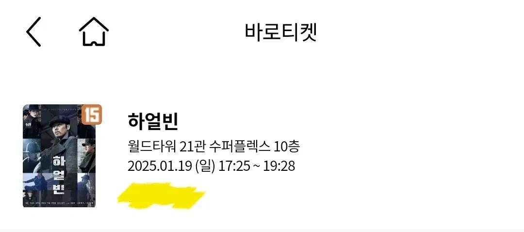 19일 무대인사 하얼빈 월드타워 수퍼플렉스 롯데시네마 + 콤보3천할인