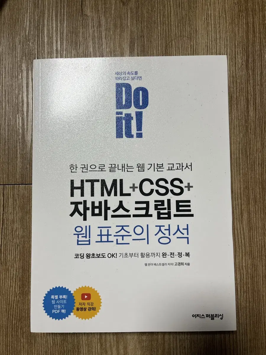 두잇 HTML&css&자바스크립트 웹 표준의 정석