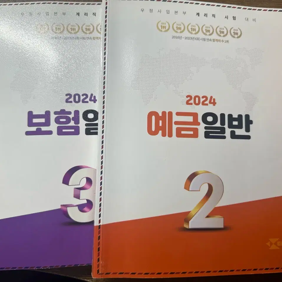 유상통 2024 계리직 예금, 보험 기본서